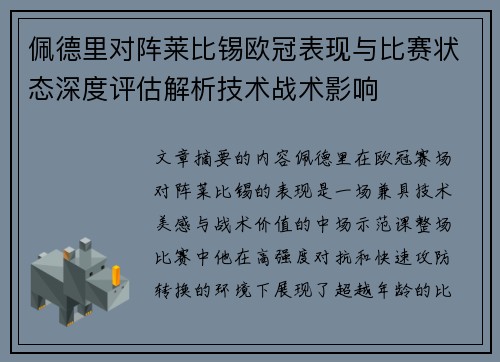 佩德里对阵莱比锡欧冠表现与比赛状态深度评估解析技术战术影响