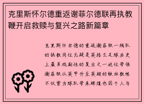 克里斯怀尔德重返谢菲尔德联再执教鞭开启救赎与复兴之路新篇章