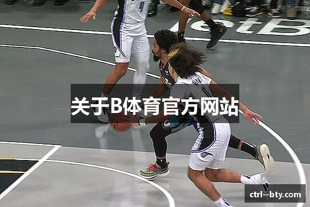 关于B体育官方网站